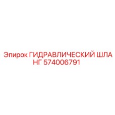 ГИДРАВЛИЧЕСКИЙ ШЛАНГ 574006791 Epiroc
