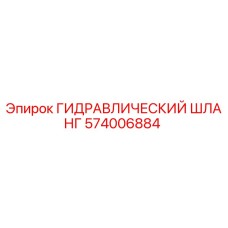 574006884 ГИДРАВЛИЧЕСКИЙ ШЛАНГ Epiroc