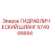 574006894 ГИДРАВЛИЧЕСКИЙ ШЛАНГ Epiroc