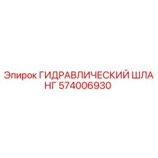574006930 ГИДРАВЛИЧЕСКИЙ ШЛАНГ Epiroc