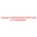 574006932 ГИДРАВЛИЧЕСКИЙ ШЛАНГ Epiroc