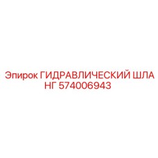 574006943 ГИДРАВЛИЧЕСКИЙ ШЛАНГ Epiroc