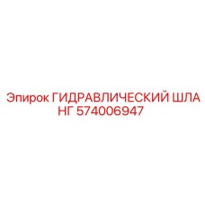 574006947 ГИДРАВЛИЧЕСКИЙ ШЛАНГ Эпирок