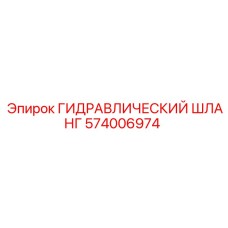 574006974 ГИДРАВЛИЧЕСКИЙ ШЛАНГ Эпирок