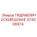 574006974 ГИДРАВЛИЧЕСКИЙ ШЛАНГ Эпирок