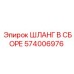 574006976 ШЛАНГ В СБОРЕ Epiroc