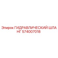 574007018 ГИДРАВЛИЧЕСКИЙ ШЛАНГ Epiroc