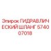 574007018 ГИДРАВЛИЧЕСКИЙ ШЛАНГ Epiroc