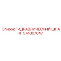 574007047 ГИДРАВЛИЧЕСКИЙ ШЛАНГ Epiroc