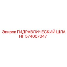574007047 ГИДРАВЛИЧЕСКИЙ ШЛАНГ Epiroc