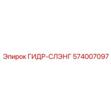 574007097 ГИДР-СЛЭНГ Epiroc