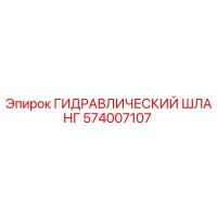 574007107 ГИДРАВЛИЧЕСКИЙ ШЛАНГ Epiroc