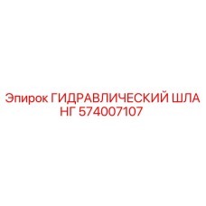 574007107 ГИДРАВЛИЧЕСКИЙ ШЛАНГ Epiroc