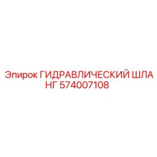 574007108 ГИДРАВЛИЧЕСКИЙ ШЛАНГ Epiroc