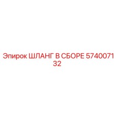 574007132 ШЛАНГ В СБОРЕ Epiroc