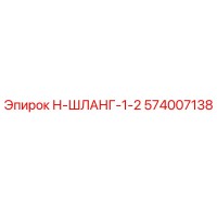 574007138 Н-ШЛАНГ-1-2 Epiroc