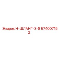 574007152 Н-ШЛАНГ-3-8 Epiroc