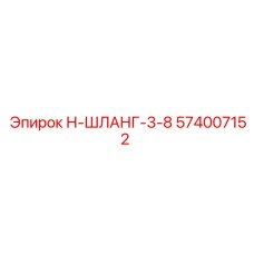 574007152 Н-ШЛАНГ-3-8 Epiroc