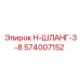 574007152 Н-ШЛАНГ-3-8 Epiroc