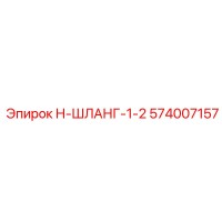 574007157 Н-ШЛАНГ-1-2 Epiroc