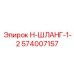 574007157 Н-ШЛАНГ-1-2 Epiroc