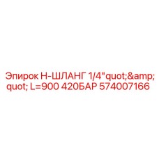 574007166 H-ШЛАНГ 1/4