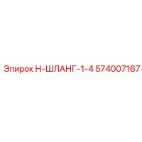 574007167 Н-ШЛАНГ-1-4 Epiroc