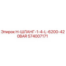 574007171 H-ШЛАНГ-1-4-L-6200-420BAR Epiroc