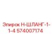 574007174 Н-ШЛАНГ-1-1-4 Epiroc