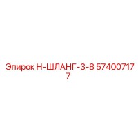 574007177 Н-ШЛАНГ-3-8 Epiroc