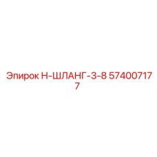 574007177 Н-ШЛАНГ-3-8 Epiroc