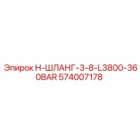 574007178 H-ШЛАНГ-3-8-L3800-360BAR Epiroc