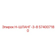 574007180 Н-ШЛАНГ-3-8 Epiroc