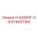 574007180 Н-ШЛАНГ-3-8 Epiroc