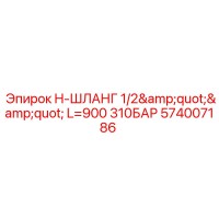 574007186 H-ШЛАНГ 1/2
