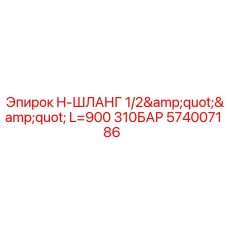 Шланг высокого давления 310 бар Epiroc артикул 574007186