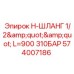Шланг высокого давления 310 бар Epiroc артикул 574007186
