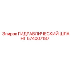 574007187 ГИДРАВЛИЧЕСКИЙ ШЛАНГ Epiroc