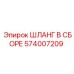 574007209 ШЛАНГ В СБОРЕ Epiroc