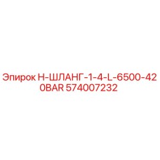 574007232 H-ШЛАНГ-1-4-L-6500-420BAR Epiroc
