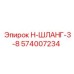 574007234 Н-ШЛАНГ-3-8 Epiroc