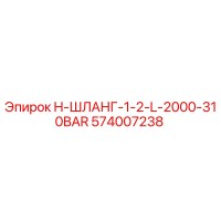 574007238 H-ШЛАНГ-1-2-L-2000-310BAR Epiroc