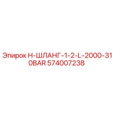 574007238 H-ШЛАНГ-1-2-L-2000-310BAR Epiroc