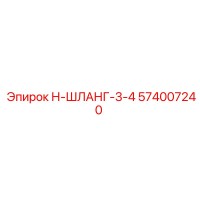 574007240 Н-ШЛАНГ-3-4 Epiroc