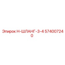 574007240 Н-ШЛАНГ-3-4 Epiroc
