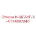 574007240 Н-ШЛАНГ-3-4 Epiroc