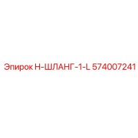 574007241 H-ШЛАНГ-1-L Epiroc