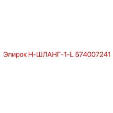 574007241 H-ШЛАНГ-1-L Epiroc
