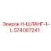 574007241 H-ШЛАНГ-1-L Epiroc