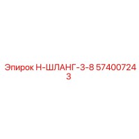 574007243 Н-ШЛАНГ-3-8 Epiroc